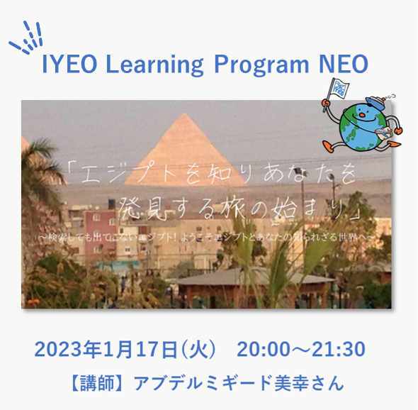 第2回 IYEO Learning Program NEO エジプトを知りあなたを発見