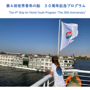 The 4thShip for World Youth Program “The30th Anniversary”