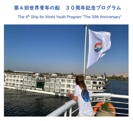 The 4thShip for World Youth Program “The30th Anniversary”