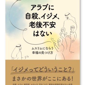 アラブに自殺、イジメ、老後不安はない