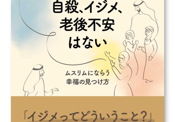 アラブに自殺、イジメ、老後不安はない