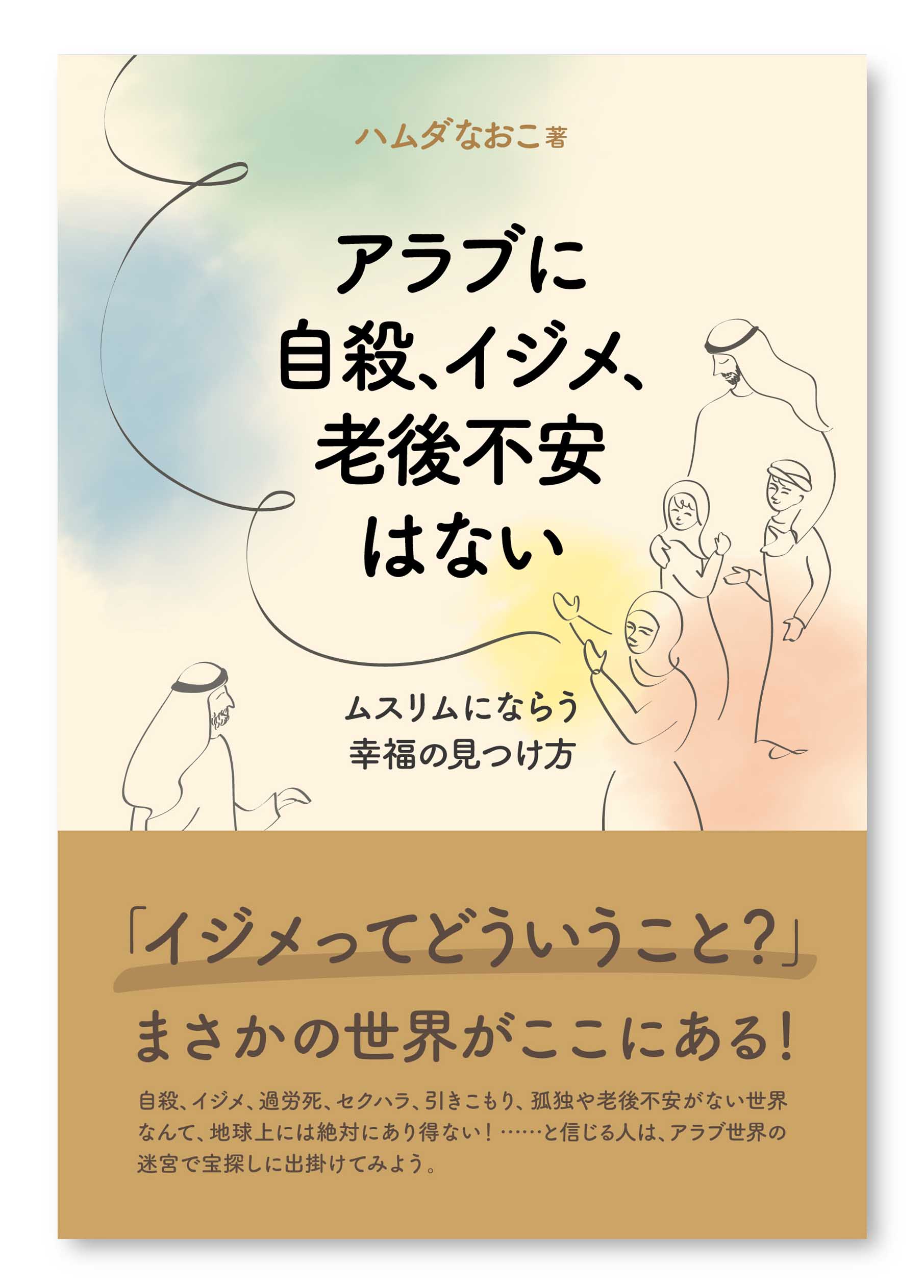 アラブに自殺、イジメ、老後不安はない