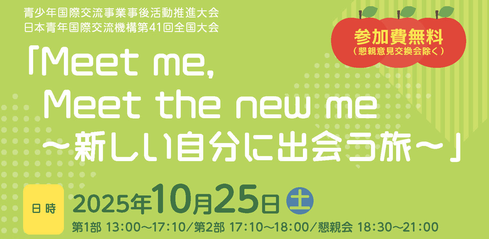日本青年国際交流機構第41回全国大会青森大会のご案内