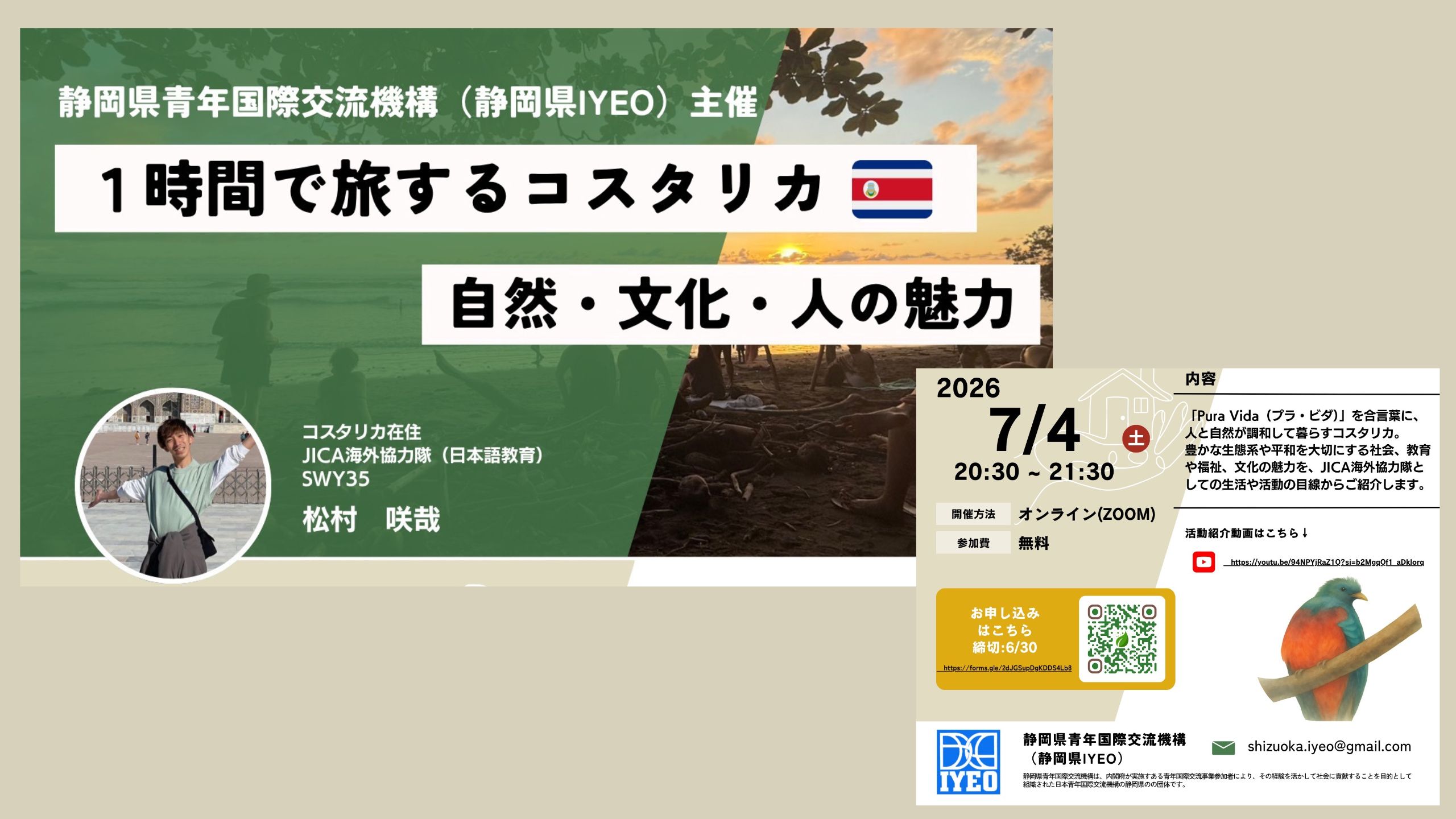 「１時間で旅するコスタリカ　自然・文化・人の魅力」静岡県IYEO主催