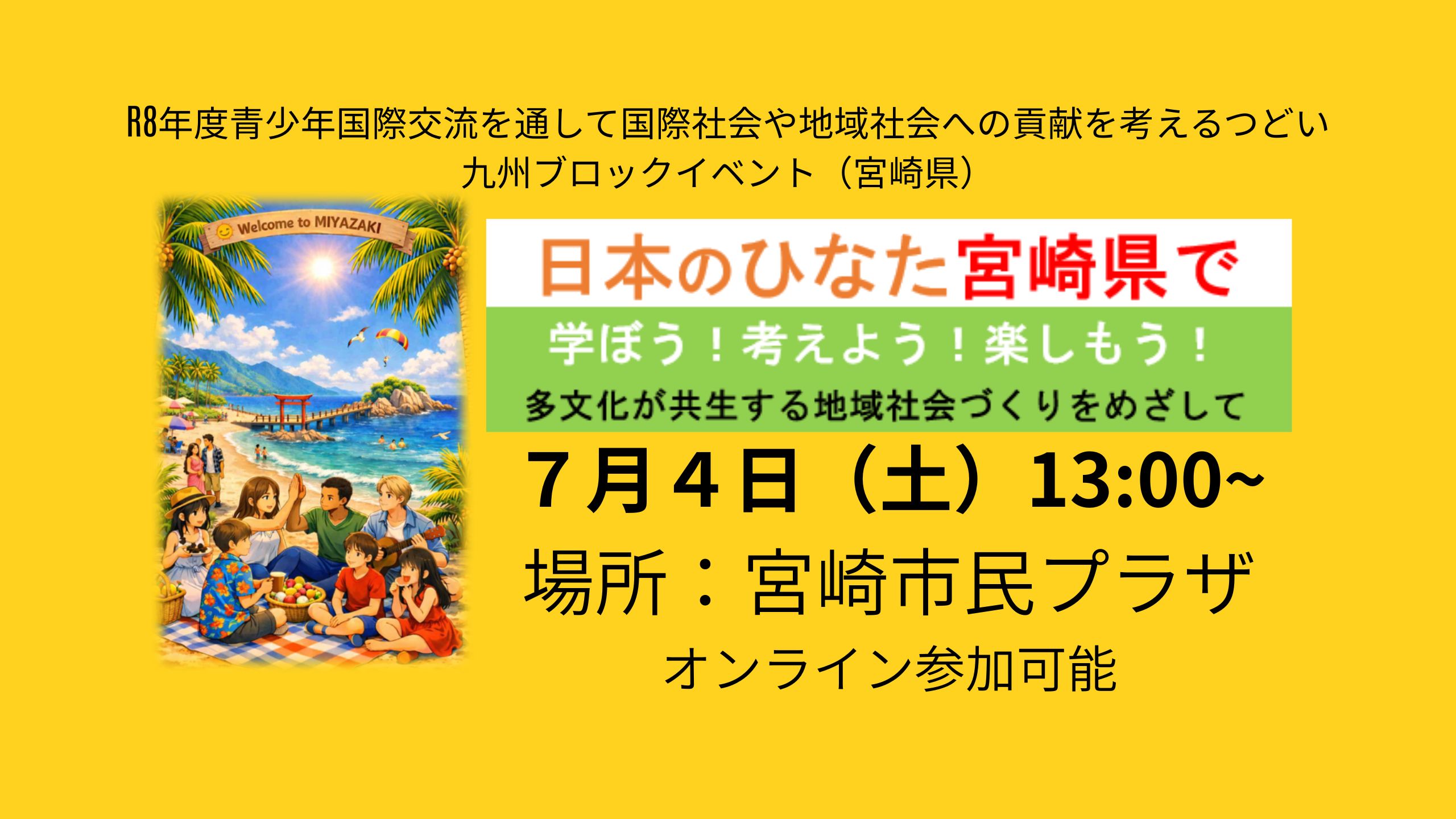 まもなく！申し込み開始！令和８年度九州ブロックイベント（宮崎県）のご案内