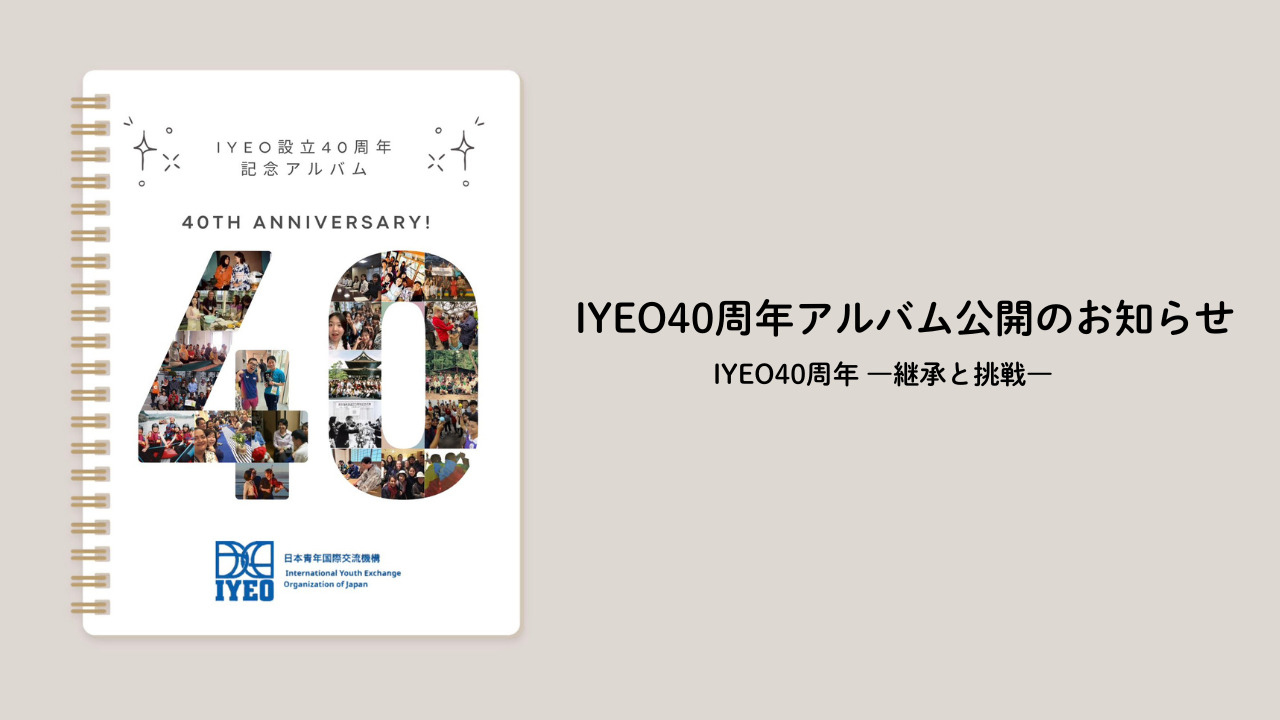 IYEO40周年アルバム公開のお知らせ