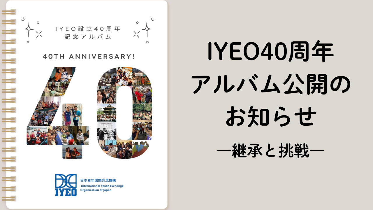 IYEO40周年アルバム公開のお知らせ