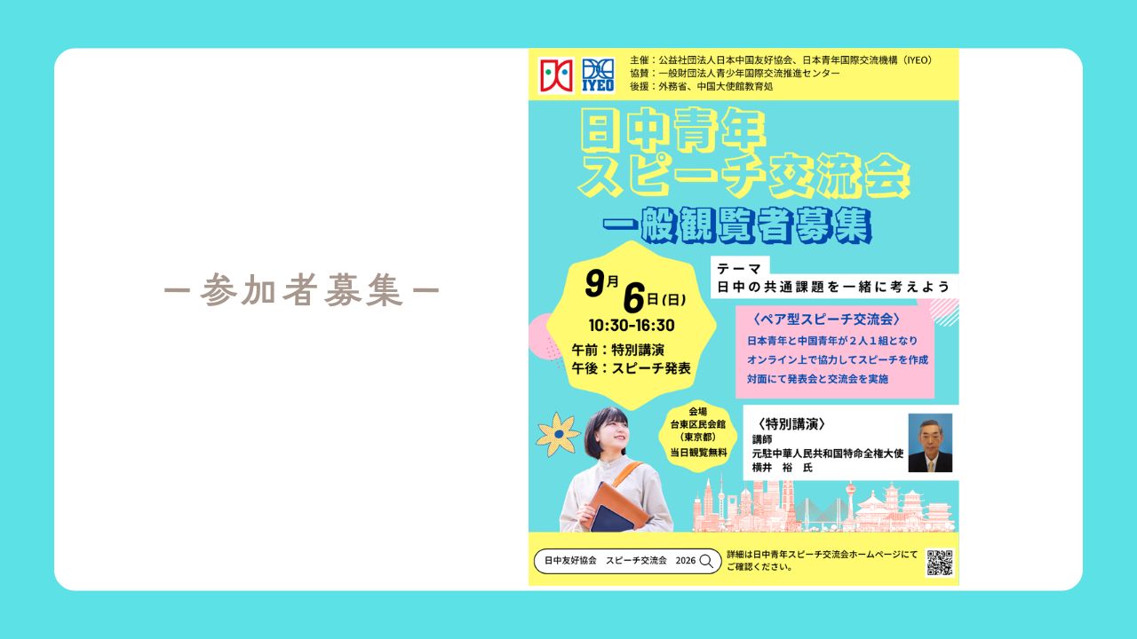 【当日観覧者募集】日中青年スピーチ交流会