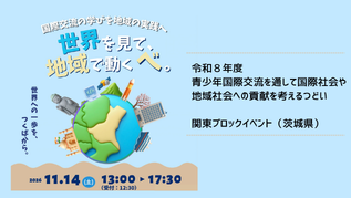 【参加者募集】令和８年度　青少年国際交流を通して国際社会や地域社会への貢献を考えるつどい/関東ブロックイベント（茨城県）