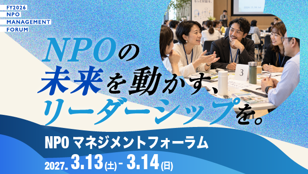 【参加者募集】 NPOマネジメントフォーラム開催