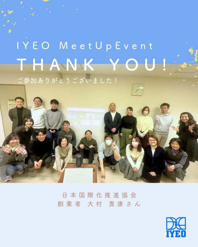 日本青年国際交流機構（IYEO） – 次世代リーダーを育成し、地域